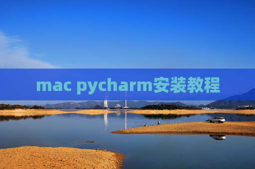 mac pycharm安装教程