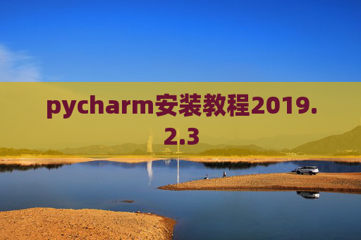 pycharm安装教程2019.2.3